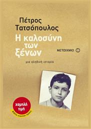 Η Καλοσύνη των Ξένων, Μια Αληθινή Ιστορία - Μεταίχμιο