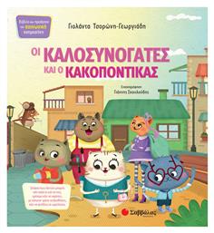 Οι καλοσυνόγατες και ο κακοπόντικας - Σαββάλας