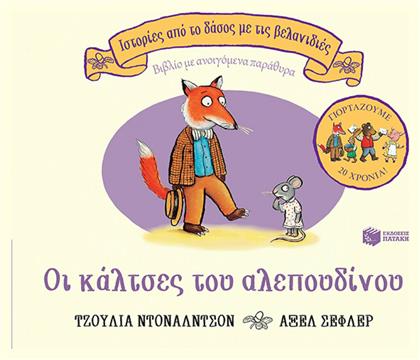 Οι κάλτσες του αλεπουδίνου, επετειακή έκδοση 20 χρόνια - Πατάκης