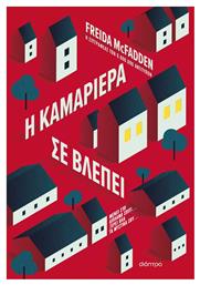 Η Καμαριέρα σε Βλέπει - Διόπτρα από το e-shop