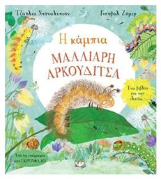 Η κάμπια Μαλλιαρή Αρκουδίτσα - Ψυχογιός