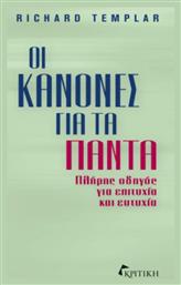 Οι Κανόνες Για τα Πάντα, Πλήρης Οδηγός για Επιτυχία και Ευτυχία - Κριτική