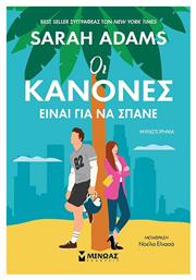 Οι Κανόνες Είναι για να Σπάνε - Μίνωας