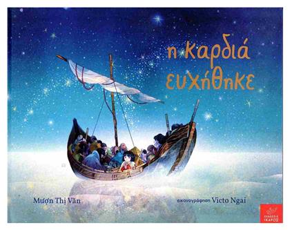 Η Καρδιά Ευχήθηκε - Ίκαρος