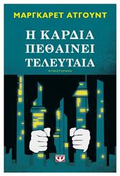 Η Καρδιά Πεθαίνει Τελευταία, Μυθιστόρημα - Ψυχογιός