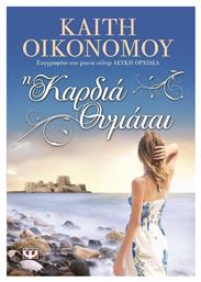 Η Καρδιά Θυμάται - Ψυχογιός