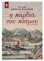 Η Καρδιά του Κόσμου - Κέδρος