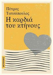 Η Καρδιά του Κτήνους - Μεταίχμιο