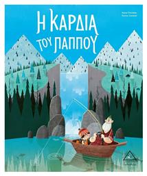 Η καρδιά του παππού - Τζιαμπίρης Πυραμίδα