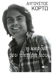Η Καρδιά του Πατέρα μου - Πατάκης