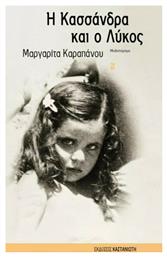 Η Κασσάνδρα και ο Λύκος, Μυθιστόρημα - Καστανιώτης