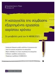 Η Καταγγελία της Σύμβασης Εξαρτημένης Εργασίας Αορίστου Χρόνου - Νομική Βιβλιοθήκη