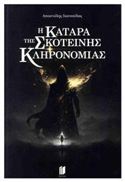 Η Κατάρα της Σκοτεινής Κληρονομιάς - Εκδόσεις Memento