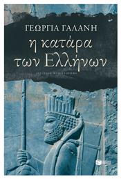 Η κατάρα των Ελλήνων, Ιστορικό Μυθιστόρημα - Πατάκης