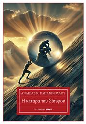 Η Κατάρα Του Σίσυφου - Σίσυφος