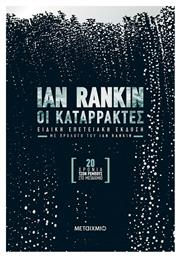 Οι Καταρράκτες - Μεταίχμιο