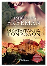 Οι Καταρράκτες των Ρόδων (eBook) - Διόπτρα