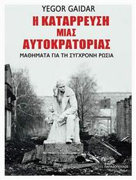 Η κατάρρευση μιας αυτοκρατορίας, Μαθήματα για τη σύγχρονη Ρωσία - Εκδόσεις Παπαδόπουλος