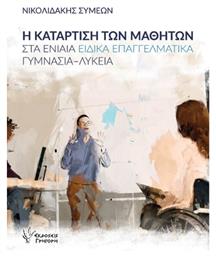 Η Κατάρτιση Των Μαθητών Στα Ενιαία Ειδικά Επαγγελματικά Γυμνάσια-λύκεια - Γρηγόρη