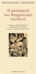 Η Κατασκευή Του Διεμφυλικού Παιδιού - Κουκκίδα