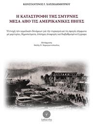 Η Καταστροφή της Σμύρνης μέσα από τις Αμερικανικές Πηγές - Λαβύρινθος
