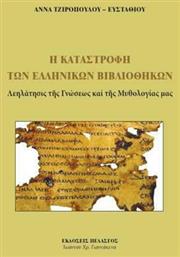 Η καταστροφή των ελληνικών βιβλιοθηκών, Λεηλάτησις της γνώσεως και της μυθολογίας μας - Πελασγός
