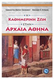 Η Καθημερινή Ζωή στην Αρχαία Αθήνα - Ενάλιος