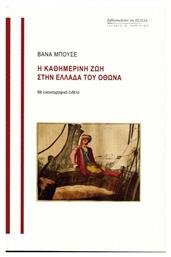 Η καθημερινή ζωή στην Ελλάδα του Όθωνα - Βιβλιοπωλείον Εστίας