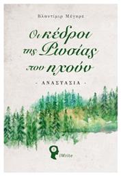 Οι Κέδροι της Ρωσίας που Ηχούν, Αναστασία - Εκδόσεις iWrite