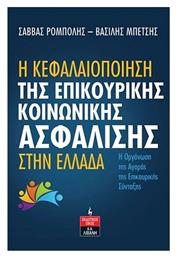 Η Κεφαλαιοποίηση της Επικουρικής Κοινωνικής Ασφάλισης στην Ελλάδα - Λιβάνης