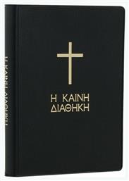 Η Καινή Διαθήκη - Ελληνική Βιβλική Εταιρία