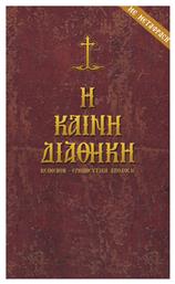 Η Καινή Διαθήκη - Σαΐτης