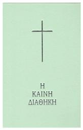 Η Καινή Διαθήκη, Κείμενο - Μετάφραση - Ελληνική Βιβλική Εταιρία
