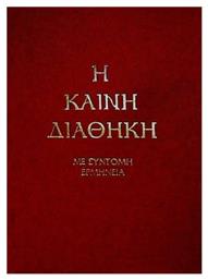 Η Καινή Διαθήκη, Με σύντομη ερμηνεία (στη δημοτική)