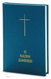 Η Καινή Διαθήκη, σε Μετάφραση στη Δημοτική - Ελληνική Βιβλική Εταιρία
