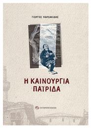 Η Καινούργια Πατρίδα - Σύγχρονη Εποχή