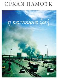 Η Καινούρια Ζωή - Πατάκης