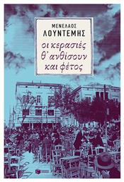 Οι κερασιές θ' ανθίσουν και φέτος..., Μυθιστόρημα - Πατάκης