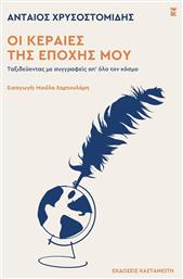 Οι Κεραίες της Εποχής μου Ταξιδεύοντας με Συγγραφείς απ όλο τον Κόσμο - Καστανιώτης