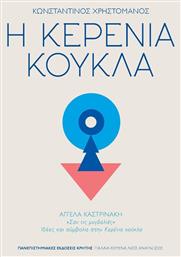 Η Κερένια Κούκλα, ''σαν τις Μυγδαλιές'': Ιδέες και Σύμβολα στην ''κερένια Κούκλα'' - Εκδόσεις Κρήτης