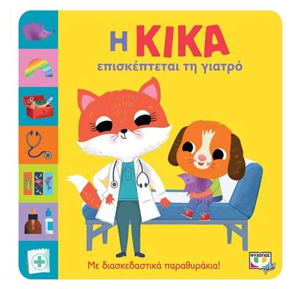 Η Κίκα Επισκέπτεται τη Γιατρό - Ψυχογιός