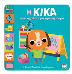 Η Κίκα Πάει Σχολείο για Πρώτη Φορά - Ψυχογιός