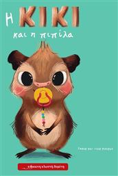 Η Κίκι και η Πιπίλα - Κόκκινη Κλωστή Δεμένη
