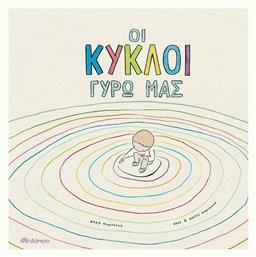 Οι Κύκλοι Γύρω Μας - Διόπτρα
