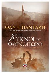 Οι Κύκνοι το Φθινόπωρο, Μυθιστόρημα - Ψυχογιός