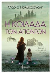Η Κοιλάδα των Απόντων - Ωκεανίδα