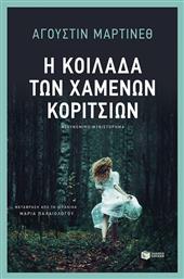 Η Κοιλάδα των Χαμένων Κοριτσιών - Πατάκης