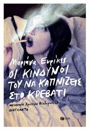 Οι Κίνδυνοι του να Καπνίζεις στο Κρεβάτι - Πατάκης