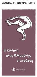 Η Κίνηση μιας Θλιμμένης Πατούσας - Ταξιδευτής