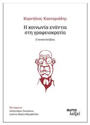 Η Κοινωνία Ενάντια στη Γραφειοκρατία - Αυτολεξεί